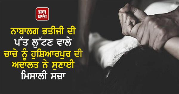 minor girl rape case in hoshiarpur