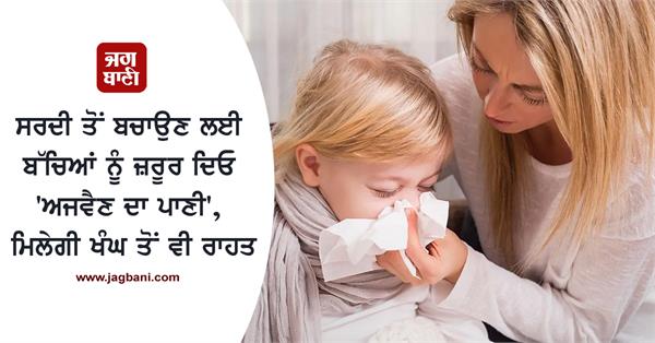 ajwain water to children to protect them from cold