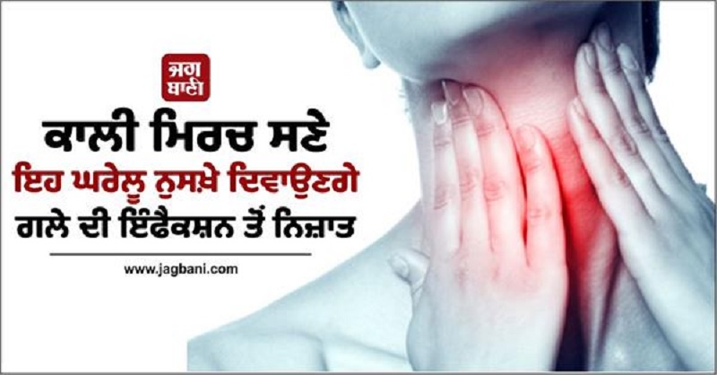 ਕਾਲੀ ਮਿਰਚ ਸਣੇ ਇਹ ਘਰੇਲੂ ਨੁਸਖ਼ੇ ਦਿਵਾਉਣ ਗਲੇ ਦੀ ਇੰਫੈਕਸ਼ਨ ਤੋਂ ਨਿਜ਼ਾਤ