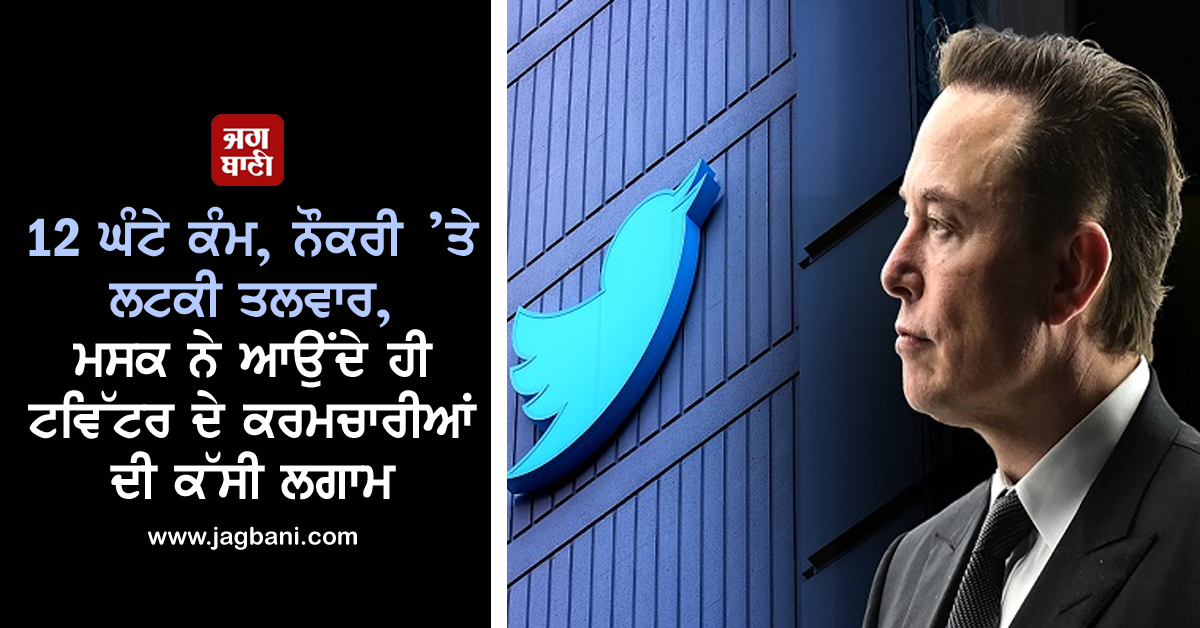 12 ਘੰਟੇ ਕੰਮ, ਨੌਕਰੀ ’ਤੇ ਲਟਕੀ ਤਲਵਾਰ, ਮਸਕ ਨੇ ਆਉਂਦੇ ਹੀ ਟਵਿੱਟਰ ਦੇ ਕਰਮਚਾਰੀਆਂ ਦੀ ਕੱਸੀ ਲਗਾਮ