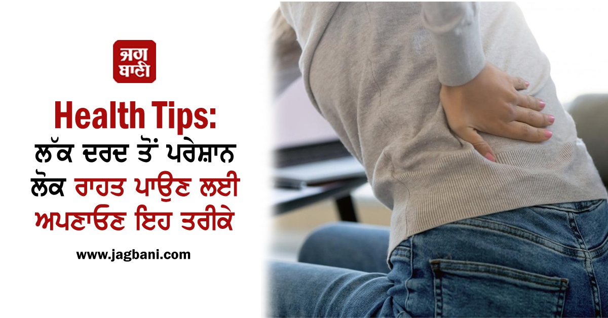 Health Tips: ਲੱਕ ਦਰਦ ਤੋਂ ਪਰੇਸ਼ਾਨ ਲੋਕ ਰਾਹਤ ਪਾਉਣ ਲਈ ਅਪਣਾਓਣ ਇਹ ਤਰੀਕੇ