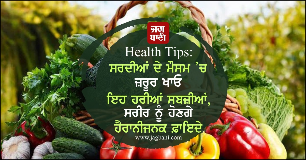ਸਰਦੀਆਂ ਦੇ ਮੌਸਮ ''ਚ ਜ਼ਰੂਰ ਖਾਓ ਇਹ ਹਰੀਆਂ ਸਬਜ਼ੀਆਂ, ਸਰੀਰ ਨੂੰ ਹੋਣਗੇ ਹੈਰਾਨੀਜਨਕ ਫ਼ਾਇਦੇਮੰਦ