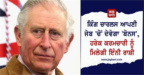 king charles give bonus from his own pocket every employee get amount