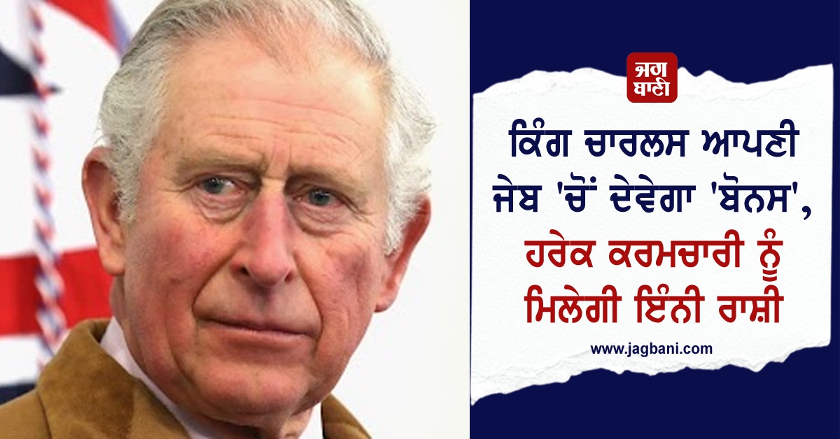 ਕਿੰਗ ਚਾਰਲਸ ਆਪਣੀ ਜੇਬ 'ਚੋਂ ਦੇਵੇਗਾ 'ਬੋਨਸ', ਹਰੇਕ ਕਰਮਚਾਰੀ ਨੂੰ ਮਿਲੇਗੀ ਇੰਨੀ ਰਾਸ਼ੀ