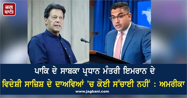 no truth in pakistan s former pm imran claim of foreign conspiracy us