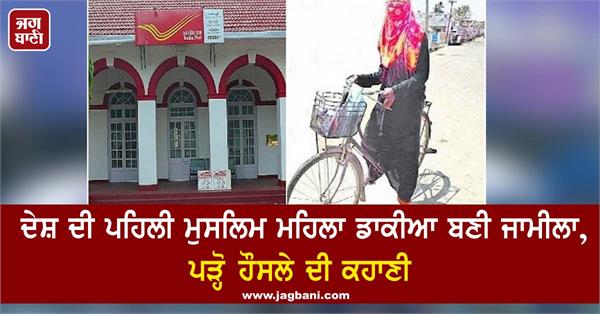 jamila became india s first muslim woman postman