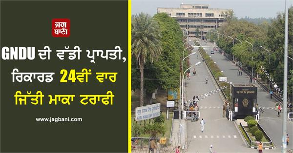 gndu s big achievement record 24th maka trophy win