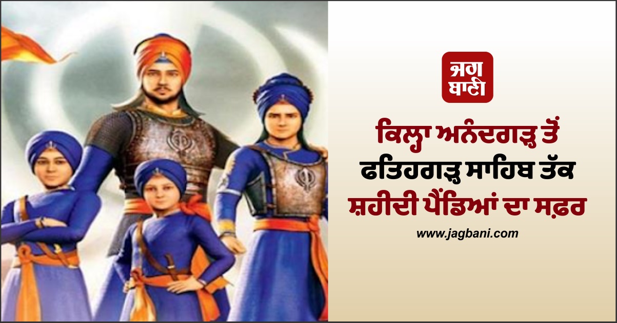 ਕਿਲ੍ਹਾ ਅਨੰਦਗੜ੍ਹ ਤੋਂ ਫਤਿਹਗੜ੍ਹ ਸਾਹਿਬ ਤੱਕ ਸ਼ਹੀਦੀ ਪੈਂਡਿਆਂ ਦਾ ਸਫ਼ਰ