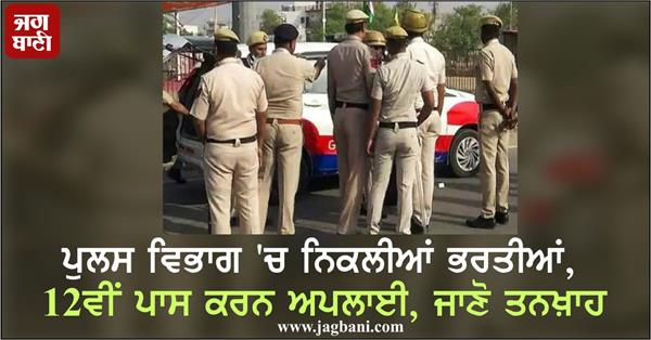 recruitment in police department apply for 12th pass