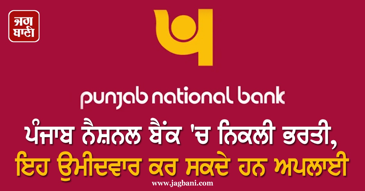 ਪੰਜਾਬ ਨੈਸ਼ਨਲ ਬੈਂਕ 'ਚ ਨਿਕਲੀ ਭਰਤੀ, ਇਹ ਉਮੀਦਵਾਰ ਕਰ ਸਕਦੇ ਹਨ ਅਪਲਾਈ