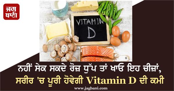 eat these things  the deficiency of vitamin d will be completed in the body