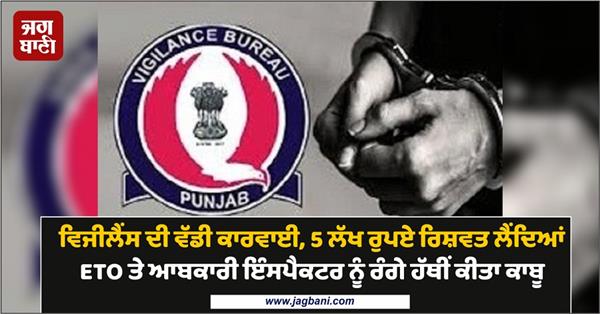vigilance arrested the excise inspector and eto for taking bribe