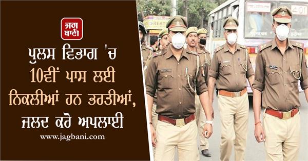 recruitment for 10th pass in police department