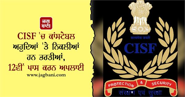 cisf has recruited for the post of constable
