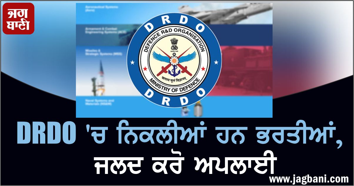 DRDO ''ਚ ਨਿਕਲੀਆਂ ਹਨ ਭਰਤੀਆਂ, ਜਲਦ ਕਰੋ ਅਪਲਾਈ