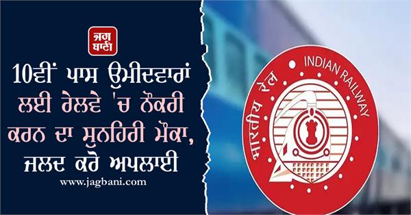 golden opportunity for 10th pass candidates to job in railway