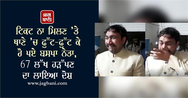 bsp leader cries at police station over not getting ticket