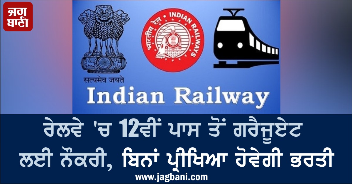 ਰੇਲਵੇ ''ਚ 12ਵੀਂ ਪਾਸ ਤੋਂ ਗਰੈਜੂਏਟ ਲਈ ਨੌਕਰੀ, ਬਿਨਾਂ ਪ੍ਰੀਖਿਆ ਹੋਵੇਗੀ ਭਰਤੀ