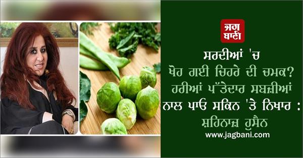 lost face glow in winter  apply with green leafy vegetables to brighten the skin