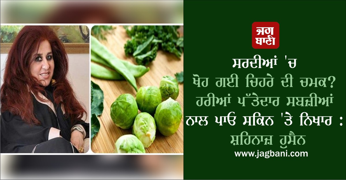 ਸਰਦੀਆਂ ''ਚ ਖੋਹ ਗਈ ਚਿਹਰੇ ਦੀ ਚਮਕ? ਹਰੀਆਂ ਪੱਤੇਦਾਰ ਸਬਜ਼ੀਆਂ ਨਾਲ ਪਾਓ ਸਕਿਨ ''ਤੇ ਨਿਖਾਰ