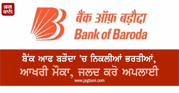 bank of baroda recruitment 2022