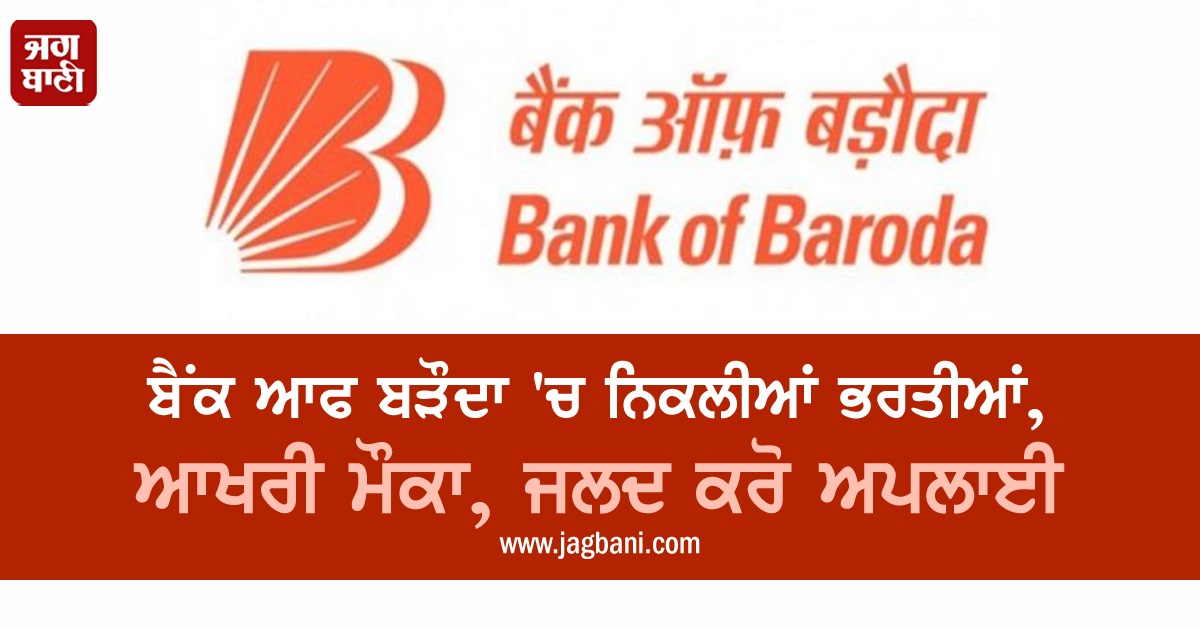 ਬੈਂਕ ਆਫ ਬੜੌਦਾ 'ਚ ਨਿਕਲੀਆਂ ਭਰਤੀਆਂ, ਆਖਰੀ ਮੌਕਾ, ਜਲਦ ਕਰੋ ਅਪਲਾਈ