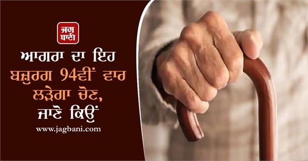 agra elder will contest 94th election