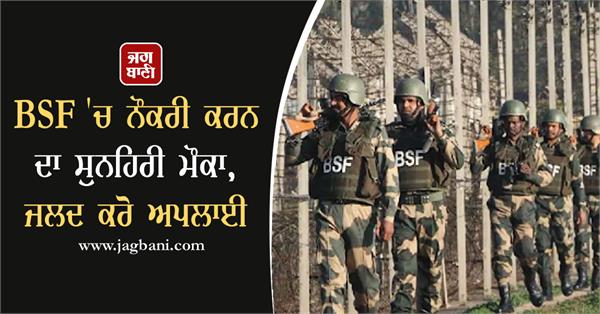 golden opportunity to get a job in bsf