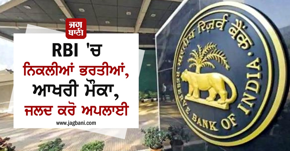 RBI 'ਚ ਨਿਕਲੀਆਂ ਭਰਤੀਆਂ, ਆਖਰੀ ਮੌਕਾ, ਜਲਦ ਕਰੋ ਅਪਲਾਈ