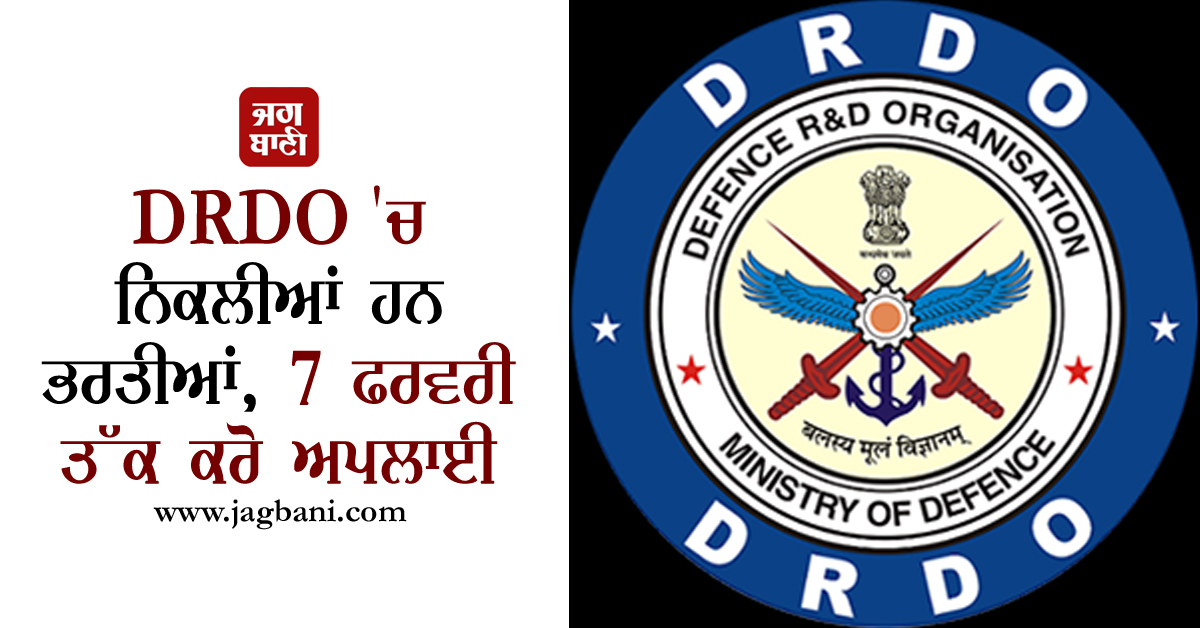 DRDO ''ਚ ਨਿਕਲੀਆਂ ਹਨ ਭਰਤੀਆਂ, 7 ਫਰਵਰੀ ਤੱਕ ਕਰੋ ਅਪਲਾਈ