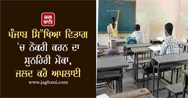 golden opportunity to get a job in punjab education department
