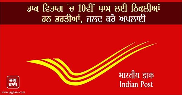 recruitment for 10th pass in the postal department
