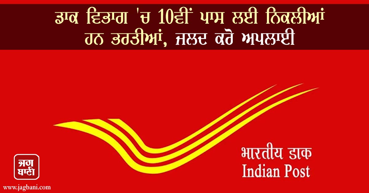 ਡਾਕ ਵਿਭਾਗ ''ਚ 10ਵੀਂ ਪਾਸ ਲਈ ਨਿਕਲੀਆਂ ਹਨ ਭਰਤੀਆਂ, ਜਲਦ ਕਰੋ ਅਪਲਾਈ