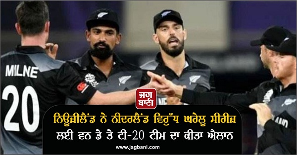 ਨਿਊਜ਼ੀਲੈਂਡ ਨੇ ਨੀਦਰਲੈਂਡ ਵਿਰੁੱਧ ਘਰੇਲੂ ਸੀਰੀਜ਼ ਲਈ ਵਨ ਡੇ ਤੇ ਟੀ20 ਟੀਮ ਦਾ ਕੀਤਾ ਐਲਾਨ