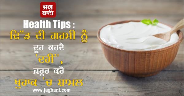 health tips yogurt relieves stomach heat