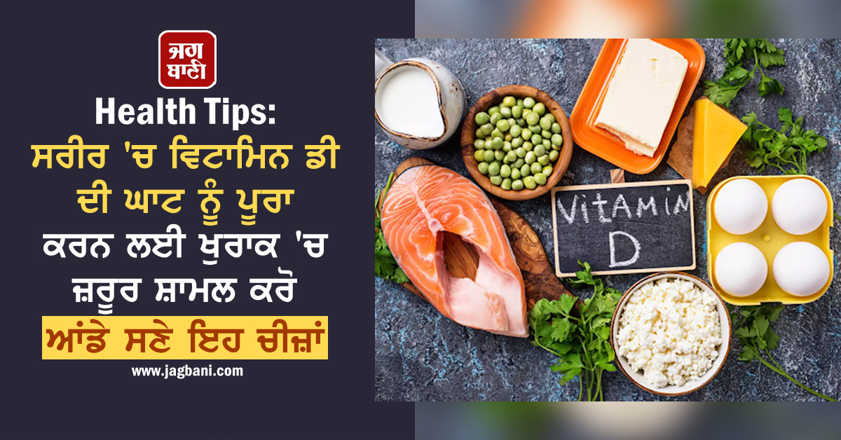 Health Tips: ਸਰੀਰ ''ਚ ਵਿਟਾਮਿਨ ਡੀ ਦੀ ਘਾਟ ਨੂੰ ਪੂਰਾ ਕਰਨ ਲਈ ਖੁਰਾਕ ''ਚ ਜ਼ਰੂਰ ਸ਼ਾਮਲ ਕਰੋ ਆਂਡੇ ਸਣੇ ਇਹ ਚੀਜ਼ਾਂ