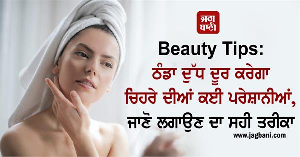 beauty tips  cold milk will remove many facial problems