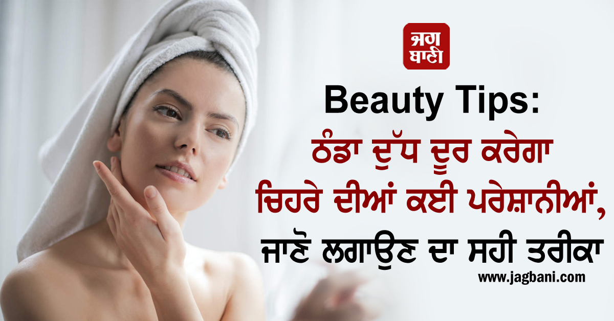 ਠੰਡਾ ਦੁੱਧ ਦੂਰ ਕਰੇਗਾ ਚਿਹਰੇ ਦੀਆਂ ਕਈ ਪਰੇਸ਼ਾਨੀਆਂ, ਜਾਣੋ ਲਗਾਉਣ ਦਾ ਸਹੀ ਤਰੀਕਾ