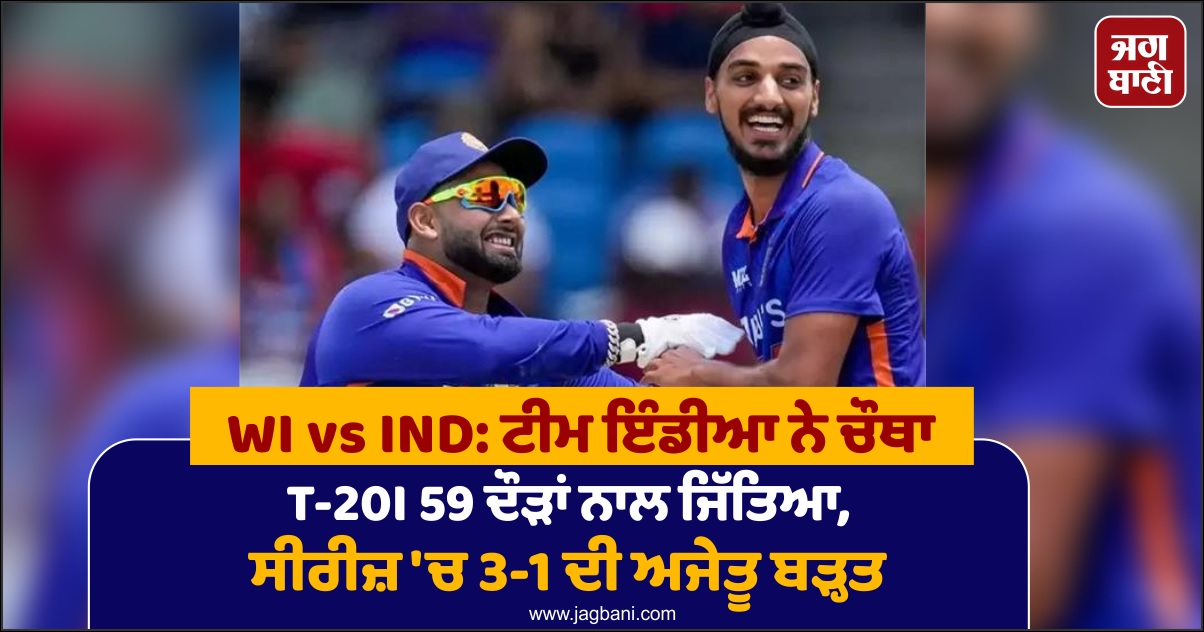 WI vs IND: ਟੀਮ ਇੰਡੀਆ ਨੇ ਚੌਥਾ T-20I 59 ਦੌੜਾਂ ਨਾਲ ਜਿੱਤਿਆ, ਸੀਰੀਜ਼ 'ਚ 3-1 ਦੀ ਅਜੇਤੂ ਬੜ੍ਹਤ