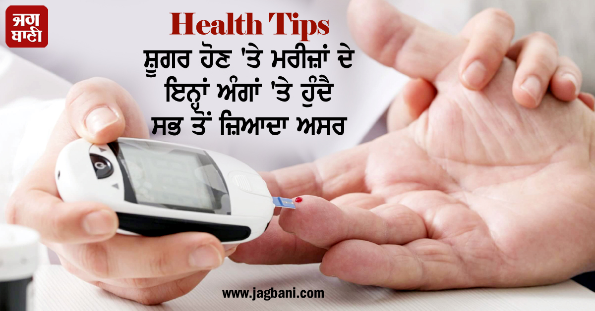 Health Tips: ਸ਼ੂਗਰ ਹੋਣ ''ਤੇ ਮਰੀਜ਼ਾਂ ਦੇ ਇਨ੍ਹਾਂ ਅੰਗਾਂ ''ਤੇ ਹੁੰਦੈ ਸਭ ਤੋਂ ਜ਼ਿਆਦਾ ਅਸਰ