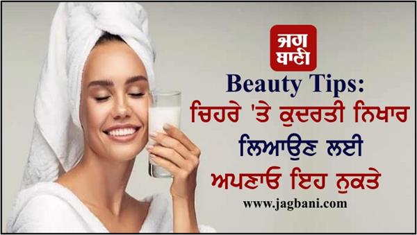 beauty tips  follow these tips to bring natural beauty to the face