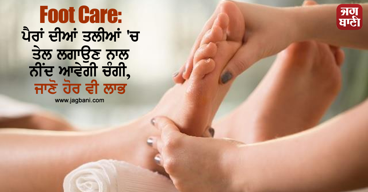 Foot Care: ਪੈਰਾਂ ਦੀਆਂ ਤਲੀਆਂ ''ਚ ਤੇਲ ਲਗਾਉਣ ਨਾਲ ਨੀਂਦ ਆਵੇਗੀ ਚੰਗੀ, ਜਾਣੋ ਹੋਰ ਵੀ ਲਾਭ