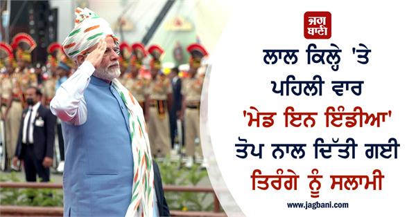 made in india cannon was used for salute red fort