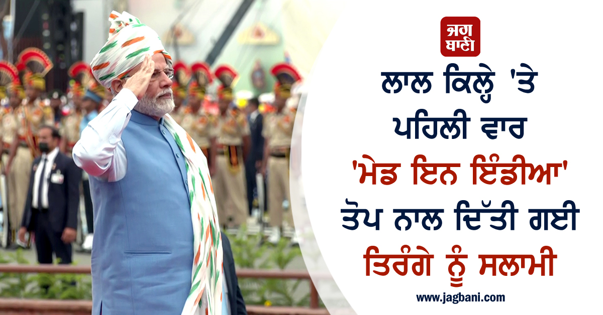 ਲਾਲ ਕਿਲ੍ਹੇ 'ਤੇ ਪਹਿਲੀ ਵਾਰ 'ਮੇਡ ਇਨ ਇੰਡੀਆ' ਤੋਪ ਨਾਲ ਦਿੱਤੀ ਗਈ ਤਿਰੰਗੇ ਨੂੰ ਸਲਾਮੀ