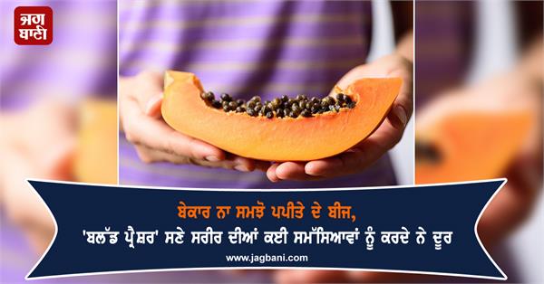 papaya seeds as useless  they remove many problems