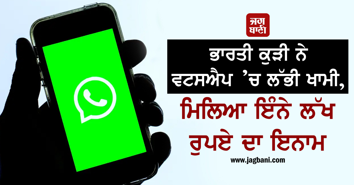 ਭਾਰਤੀ ਕੁੜੀ ਨੇ ਵਟਸਐਪ ’ਚ ਲੱਭੀ ਖਾਮੀ, ਮਿਲਿਆ ਇੰਨੇ ਲੱਖ ਰੁਪਏ ਦਾ ਇਨਾਮ