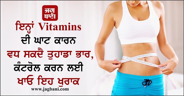 these vitamins can be the reason of increase the weight