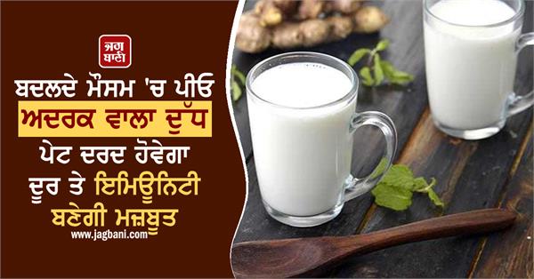 milk for health drink ginger milk in changing weather 
