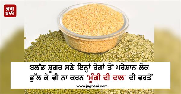 blood sugar should not forget to use   moongi di dal  
