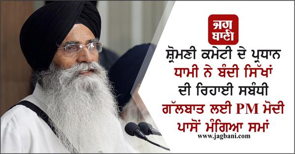 sgpc president dhami pm modi
